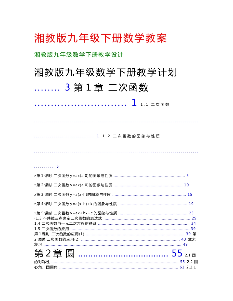 最新2015-2016学年新湘教版初中九年级数学下册教案全册_第1页