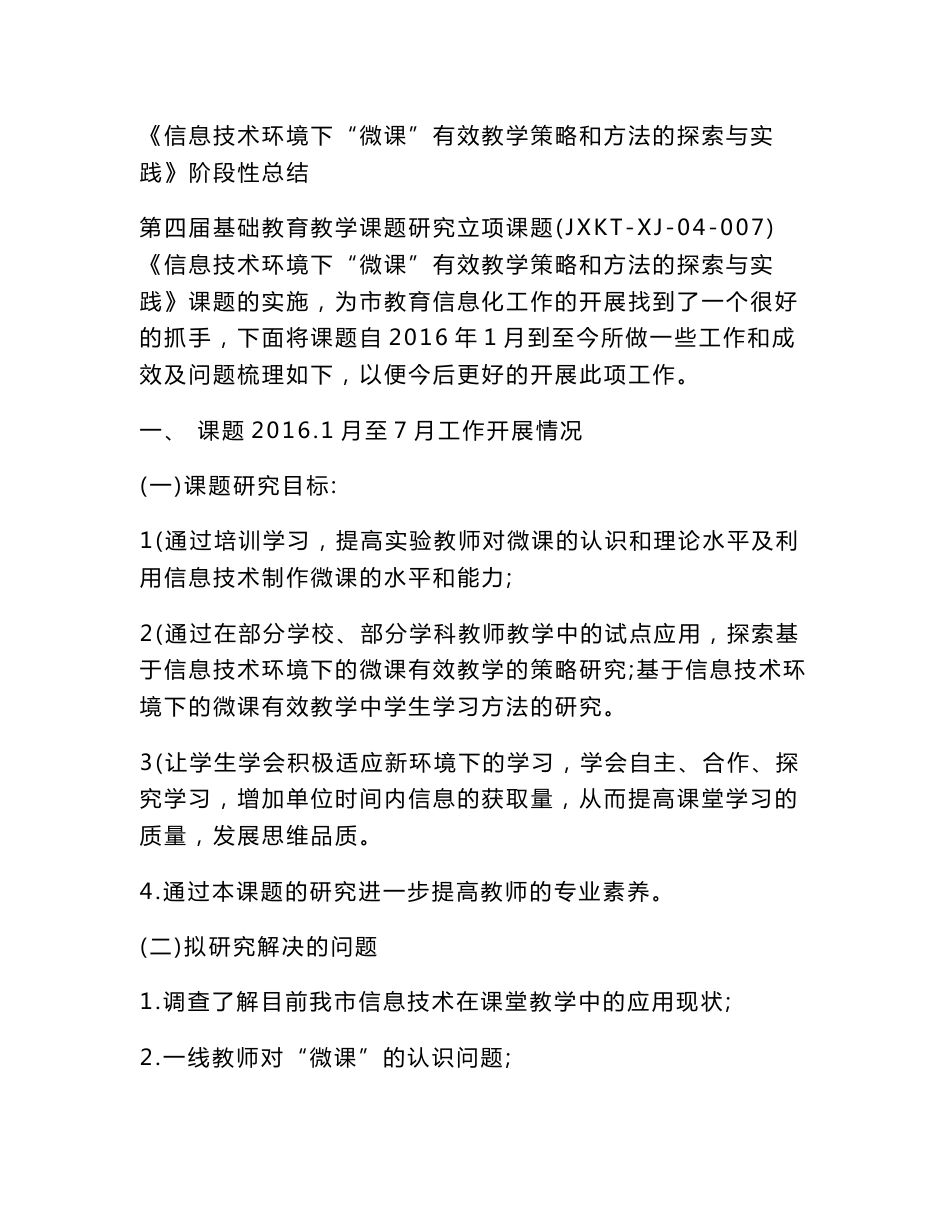 《信息技术环境下“微课”有效教学策略和方法的探索与实践》阶段性总结_第1页