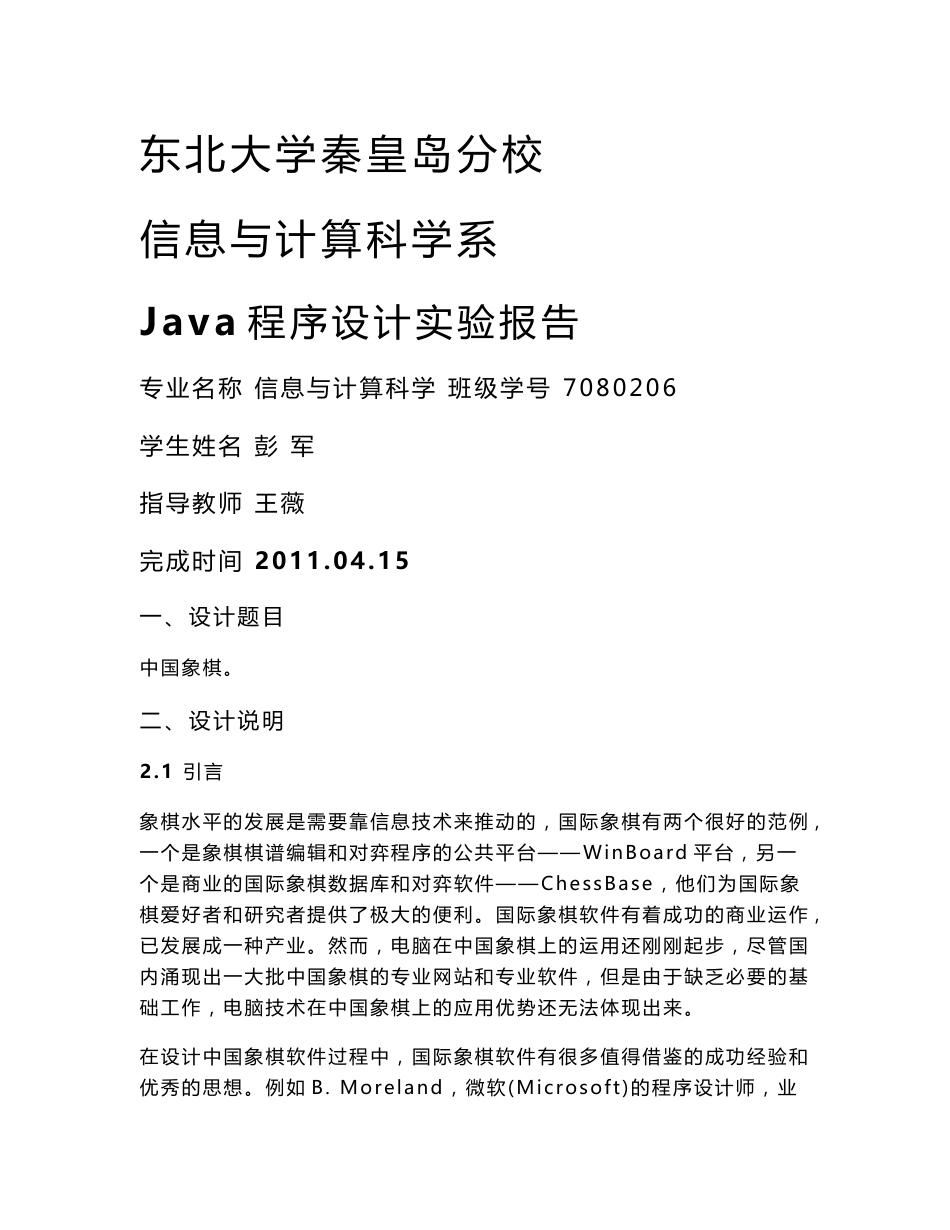 中国象棋java程序设计实验报告_第1页