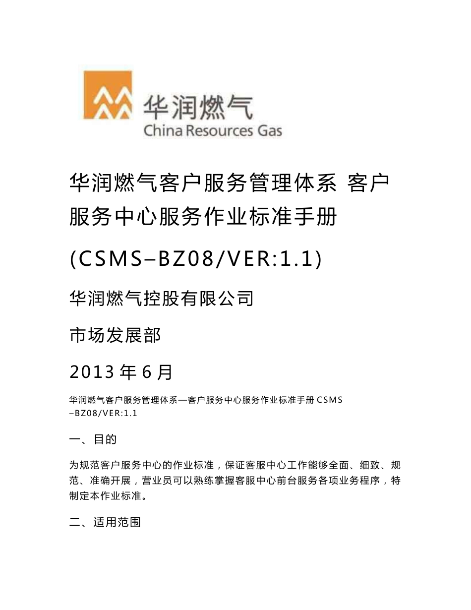客户服务中心服务作业标准手册V1.1（定稿）_第1页