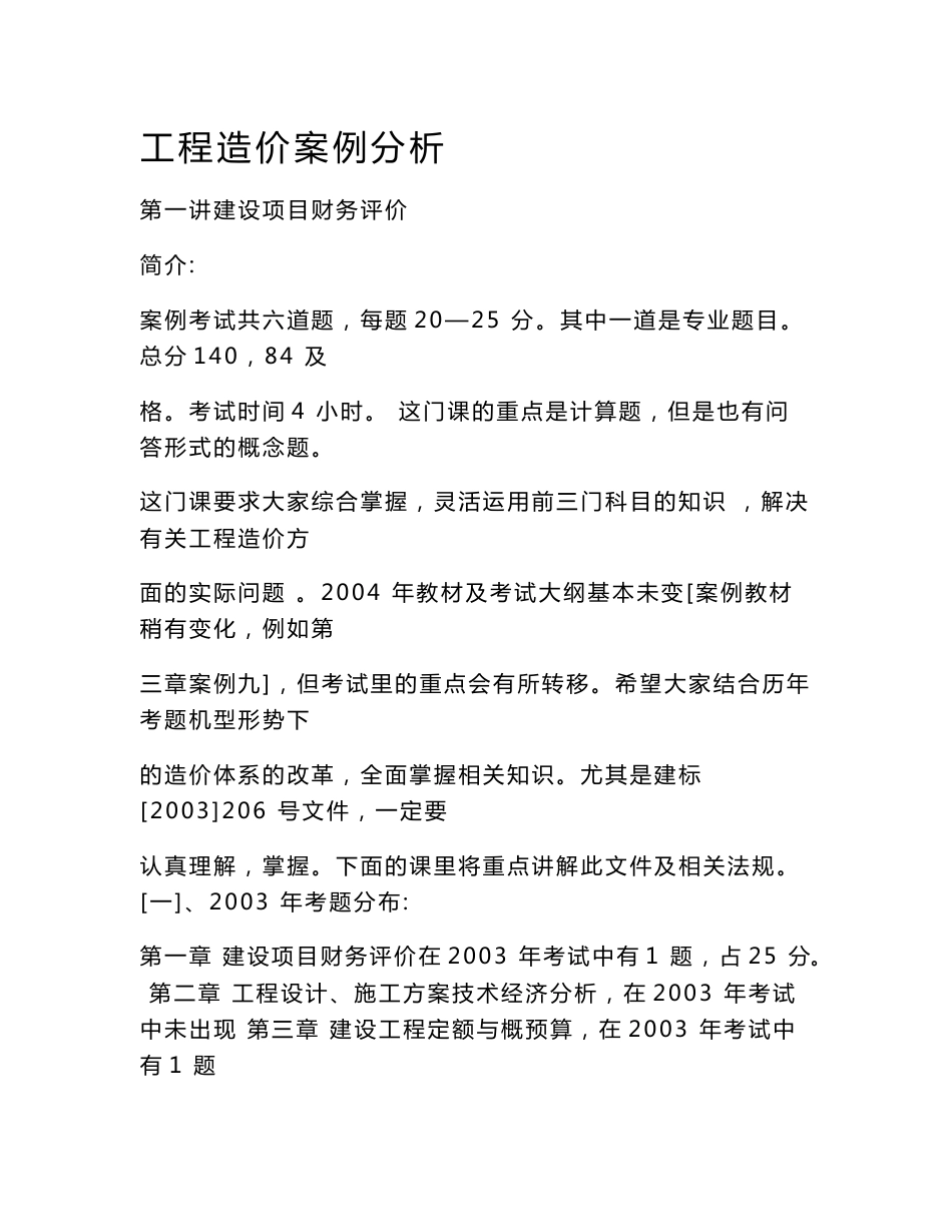 工程造价案例分析_第1页