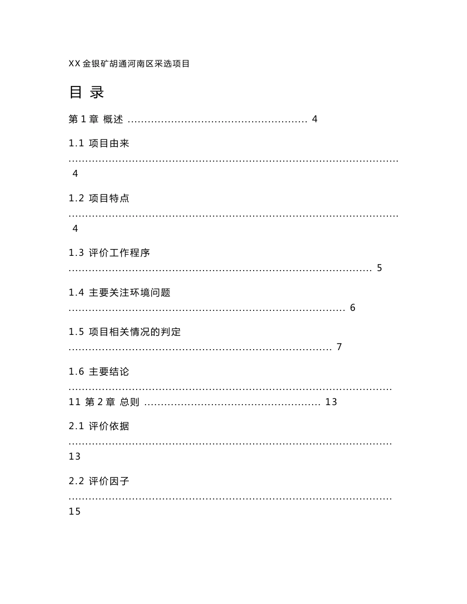 环境影响评价报告公示：金银矿胡通河南区采选项目环评报告_第1页