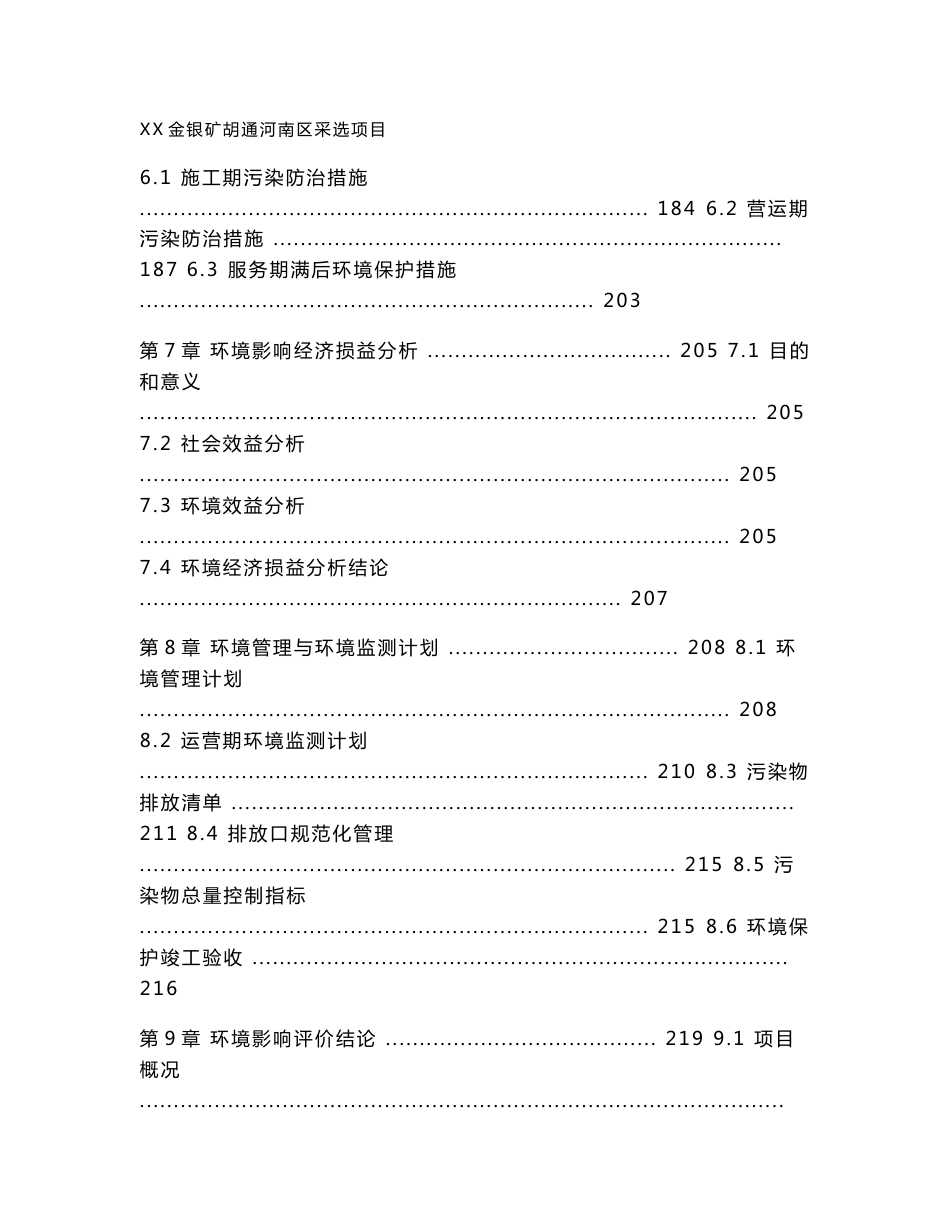 环境影响评价报告公示：金银矿胡通河南区采选项目环评报告_第3页