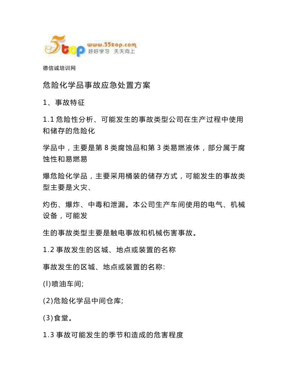危险化学品事故应急处置方案_第1页