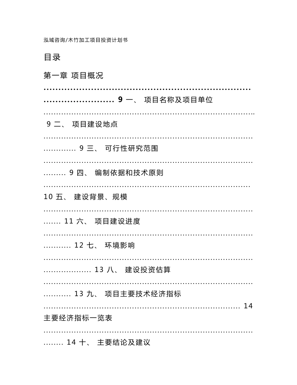 木竹加工项目投资计划书_第1页