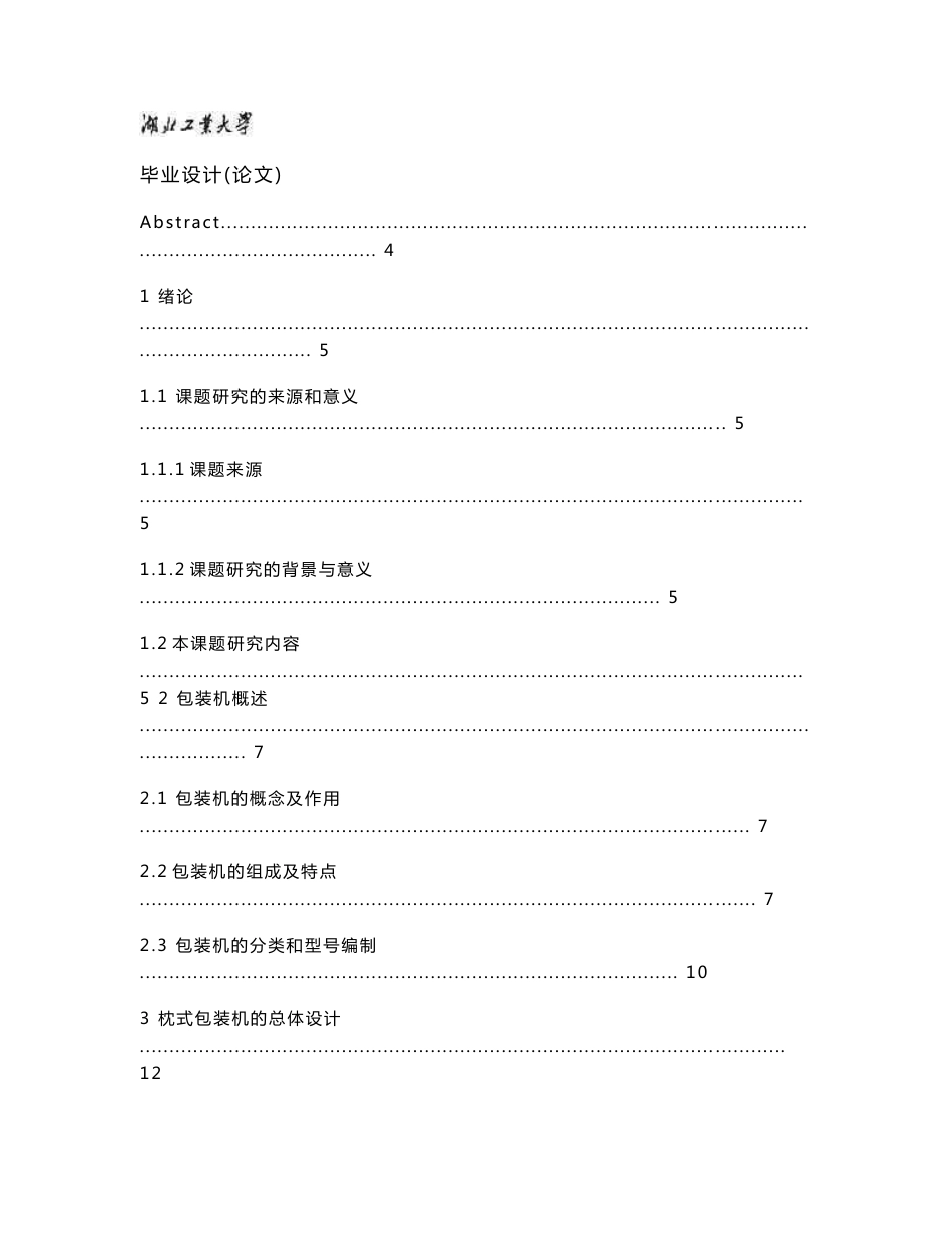 [机械毕业设计论文]枕式包装机中封装置设计说明书_第2页