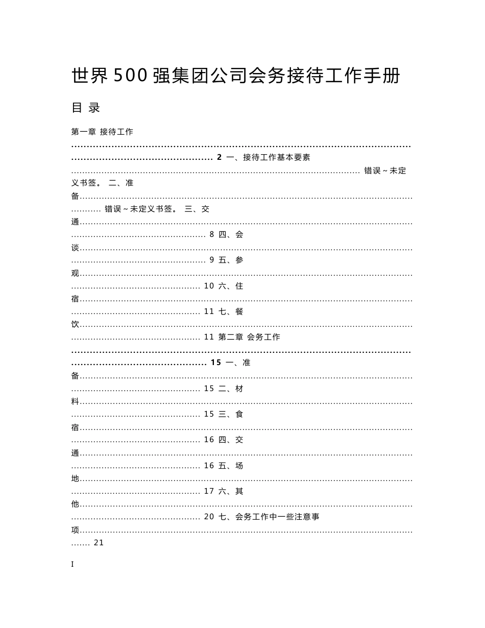 集团公司会务接待工作手册_第1页