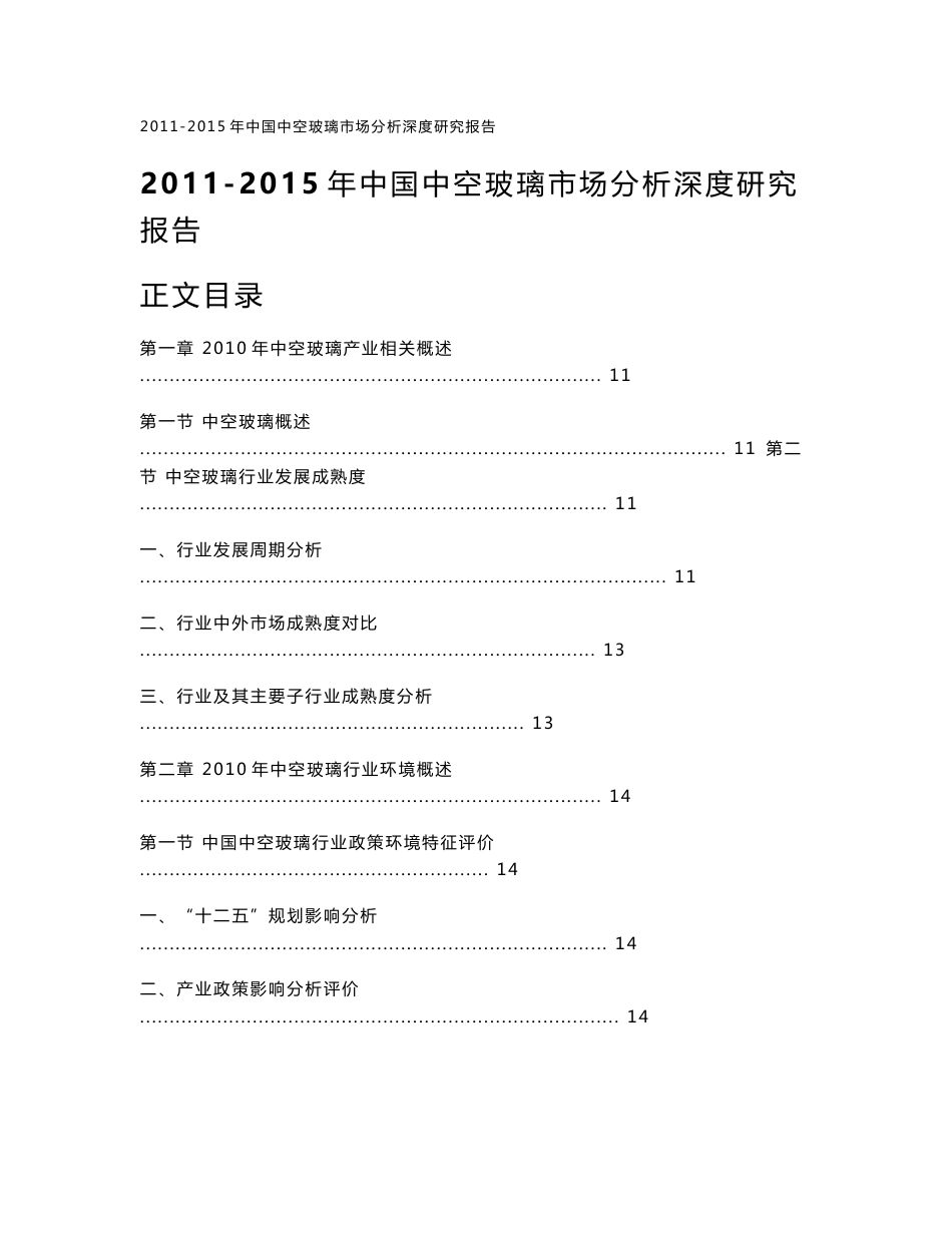 2011-2015年中国中空玻璃市场分析深度研究报告_第1页