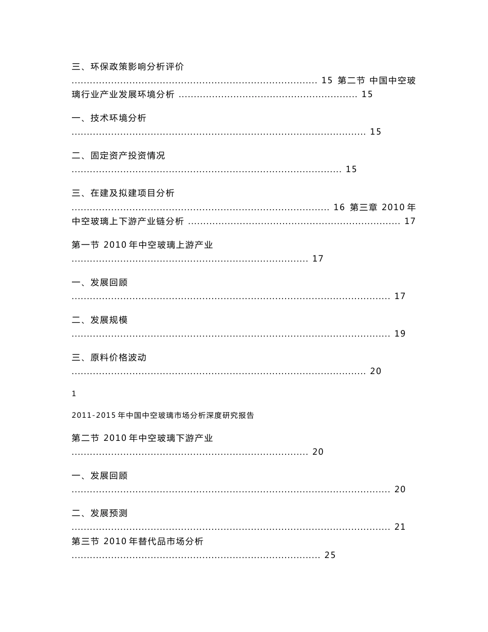 2011-2015年中国中空玻璃市场分析深度研究报告_第2页