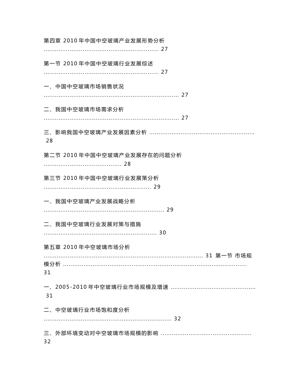 2011-2015年中国中空玻璃市场分析深度研究报告_第3页