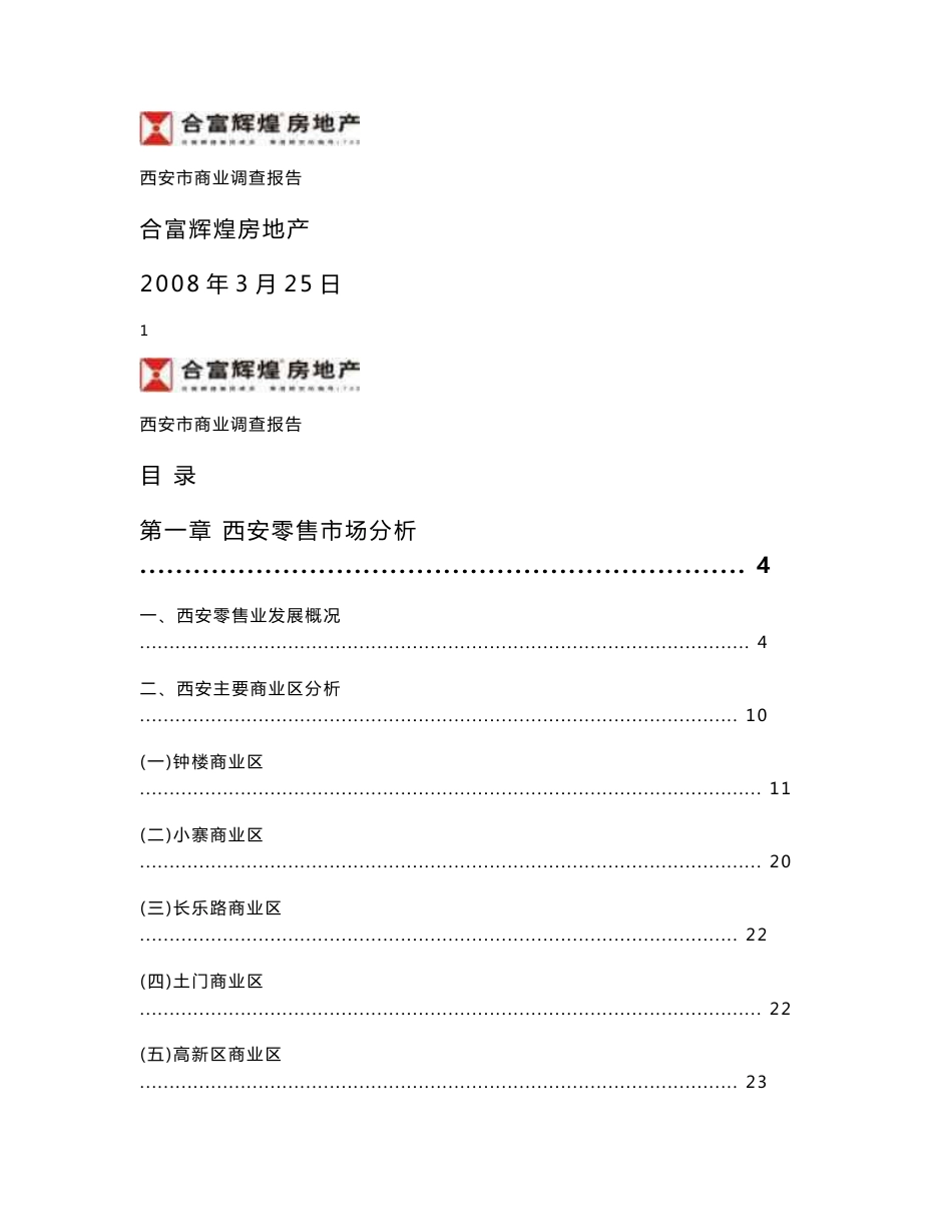 西安商业调研报告2009-3-25_第1页