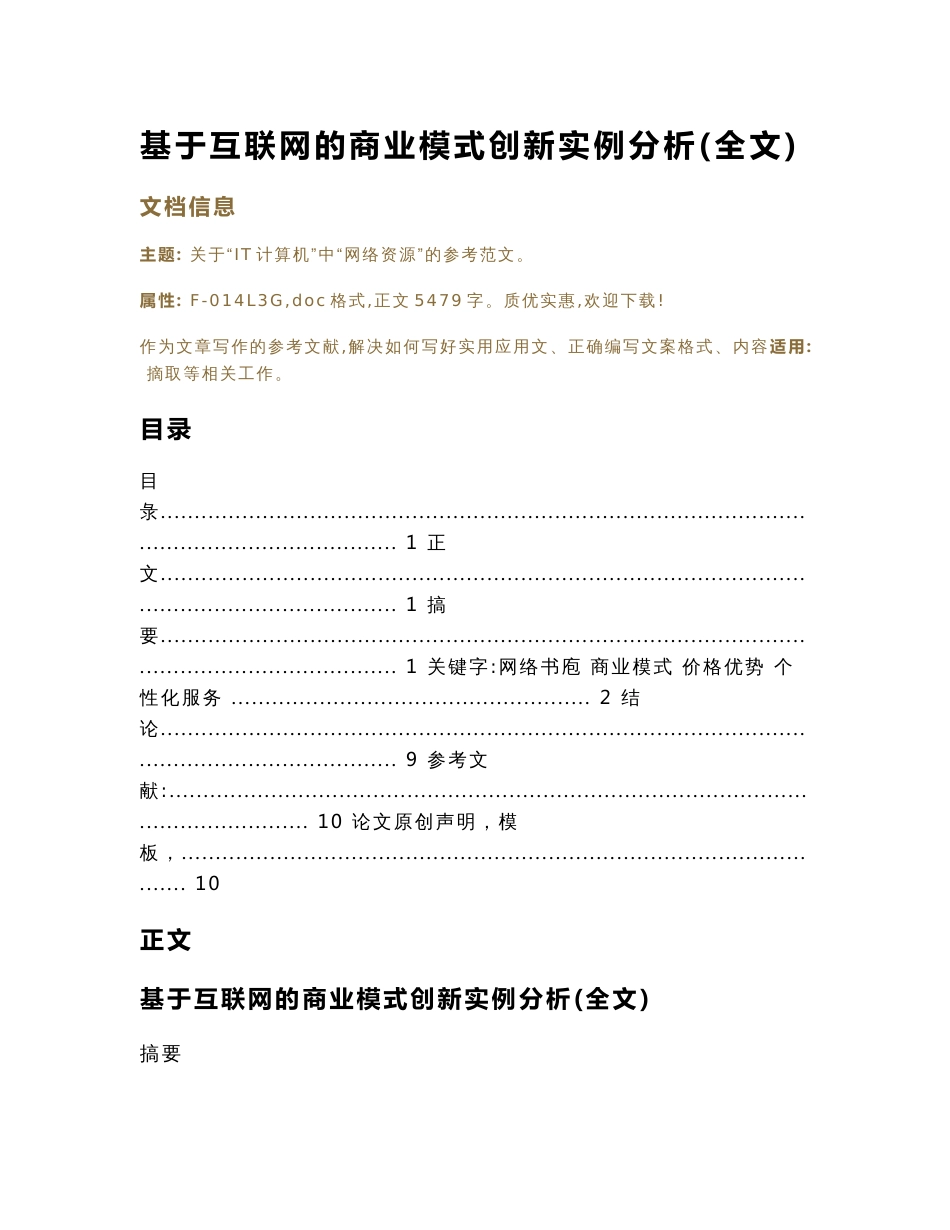 基于互联网的商业模式创新实例分析(全文)（论文）_第1页