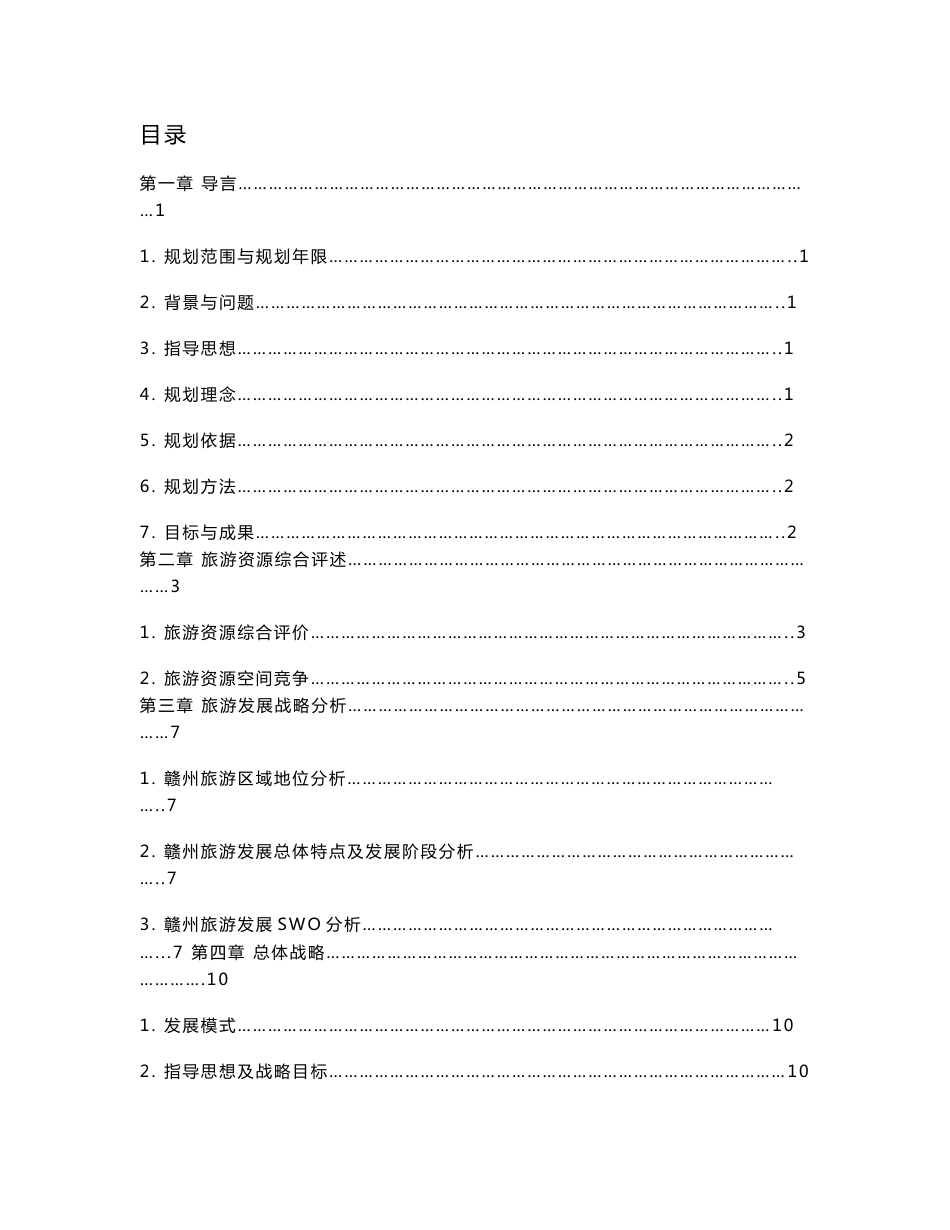 江西赣州旅游发展总体规划(2005-2020年)_第3页