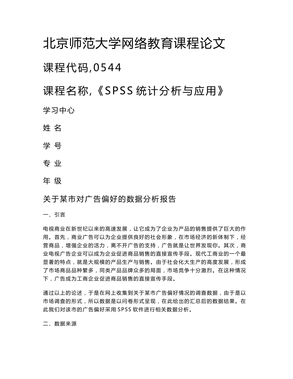 《spss统计分析与应用》论文--关于某市对广告偏好的数据分析报告-2_第1页