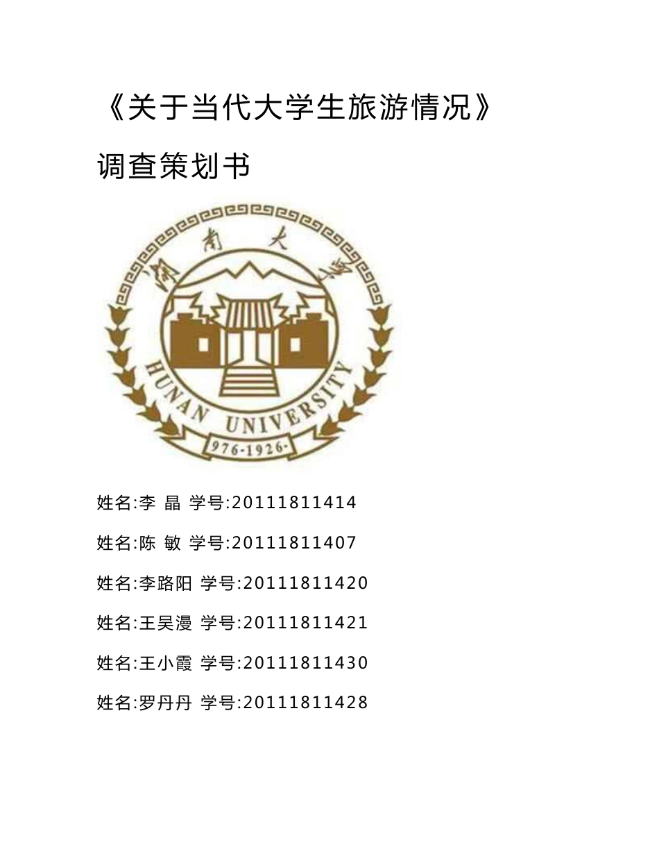 关于当代大学生旅游情况调查策划书_第1页