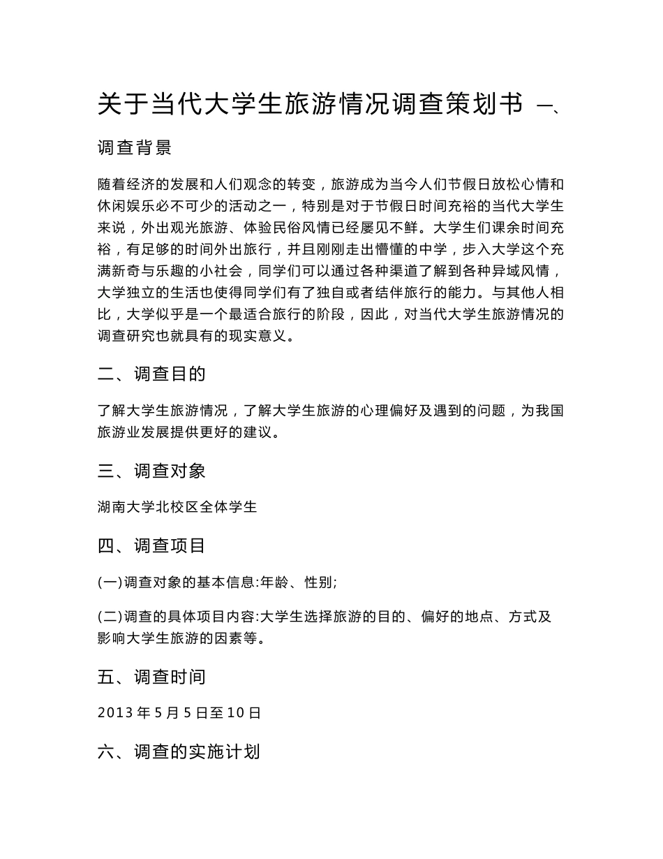 关于当代大学生旅游情况调查策划书_第2页
