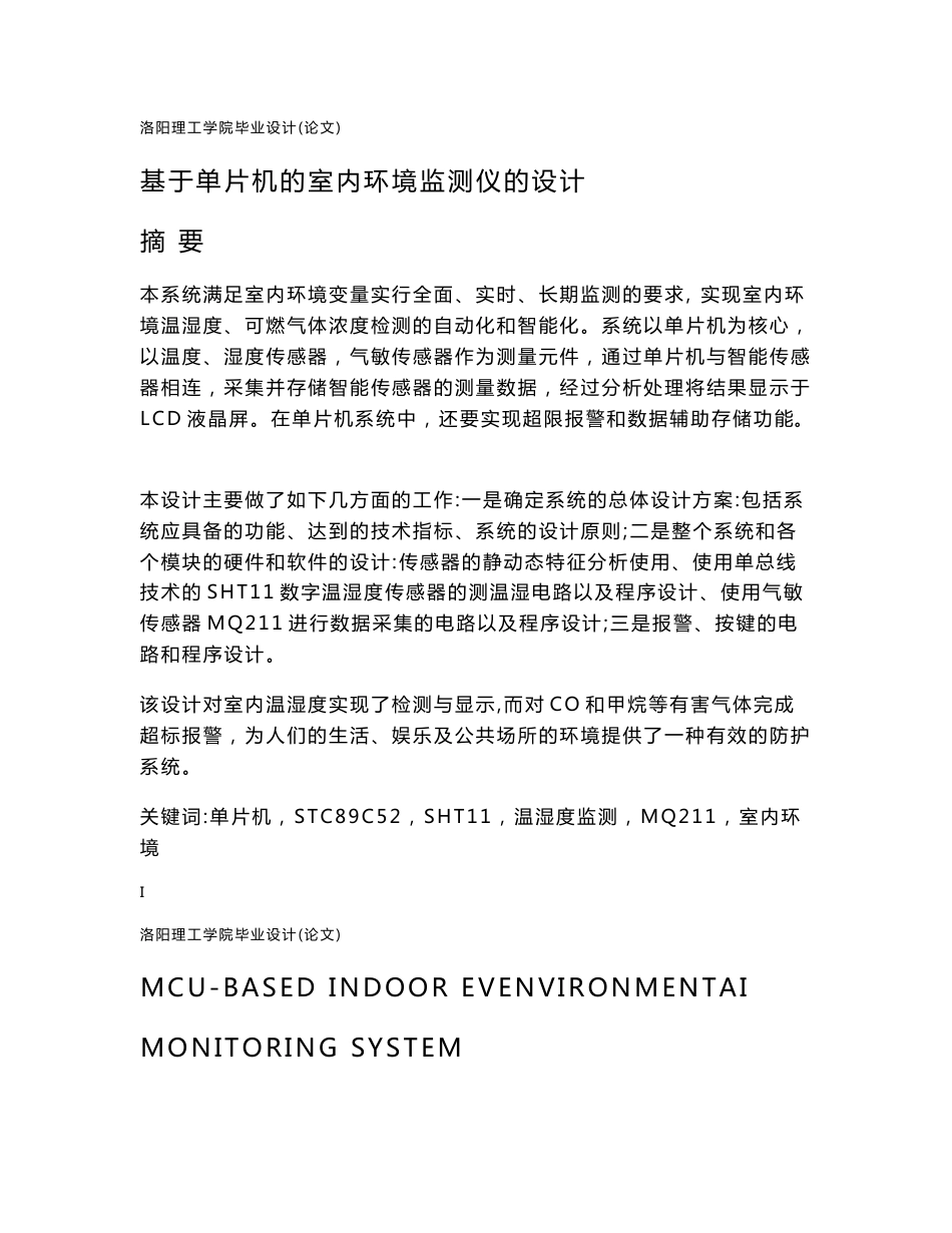 基于单片机的室内环境监测仪的设计-自动化专业毕业论文）_第1页