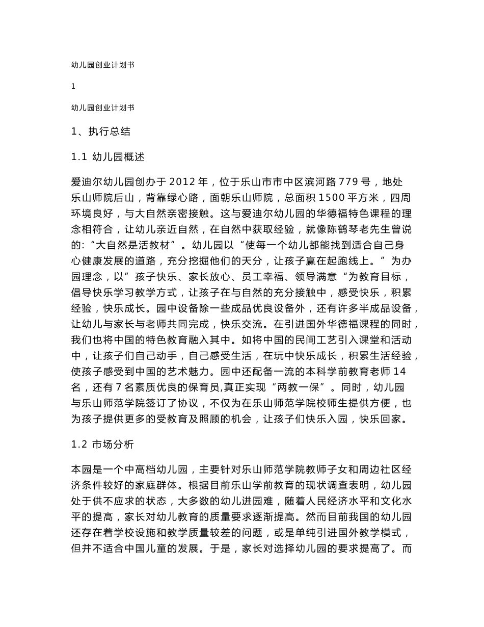 成立幼儿园项目可行性方案建议书创业计划书_第1页