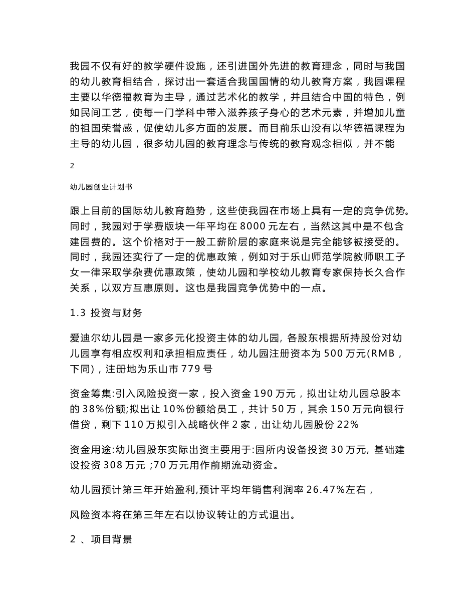 成立幼儿园项目可行性方案建议书创业计划书_第2页