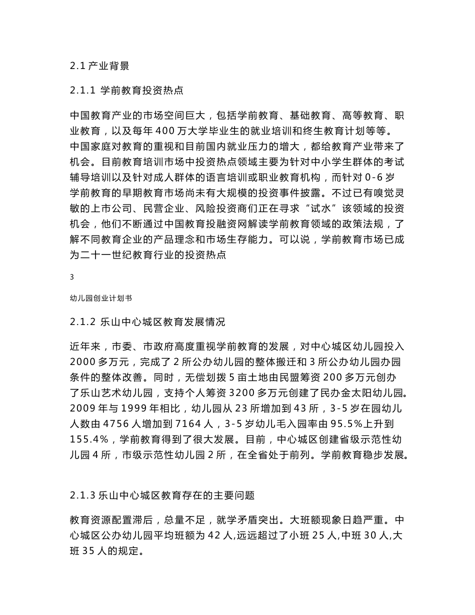 成立幼儿园项目可行性方案建议书创业计划书_第3页