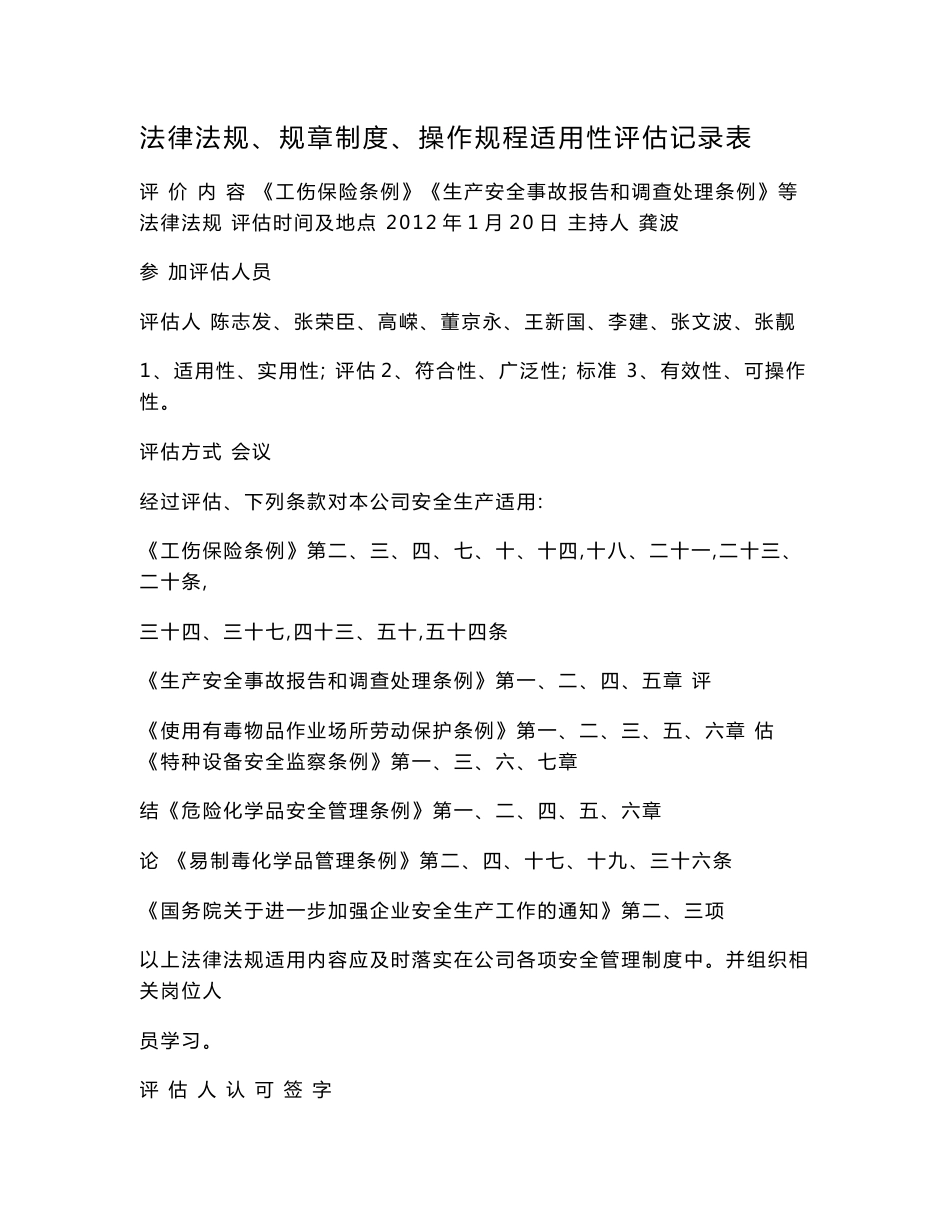 法律法规、规章制度、操作规程适用性评估记录表_第2页