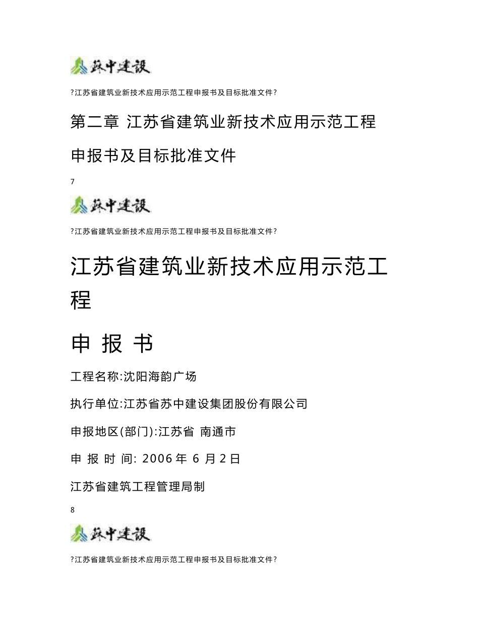 江苏省建筑业新技术应用示范工程沈阳海韵广场申报书及目标批准文件_第1页