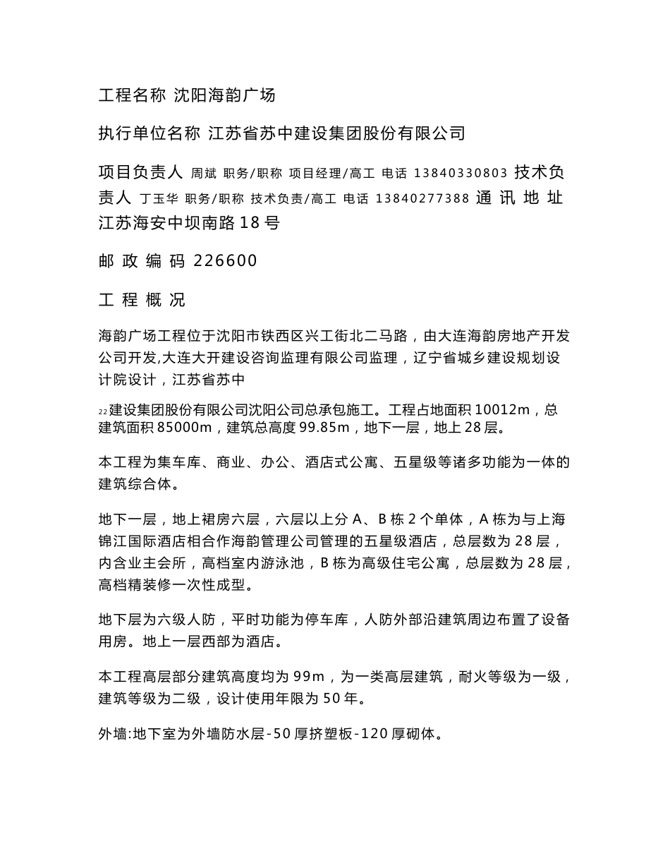 江苏省建筑业新技术应用示范工程沈阳海韵广场申报书及目标批准文件_第2页