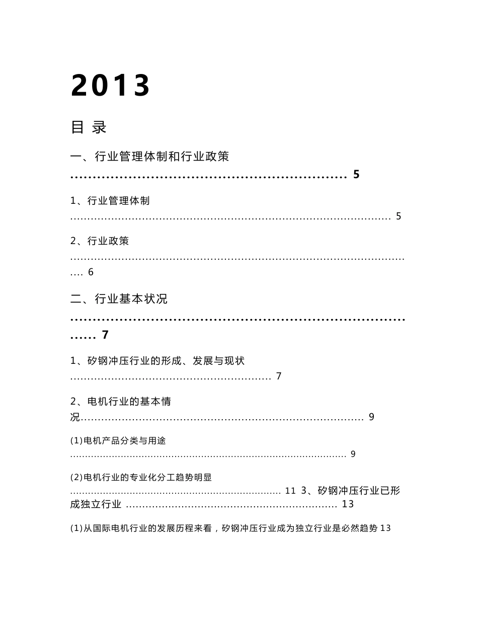 2013年矽钢冲压电机定转子冲片和铁心制造行业分析报告_第1页