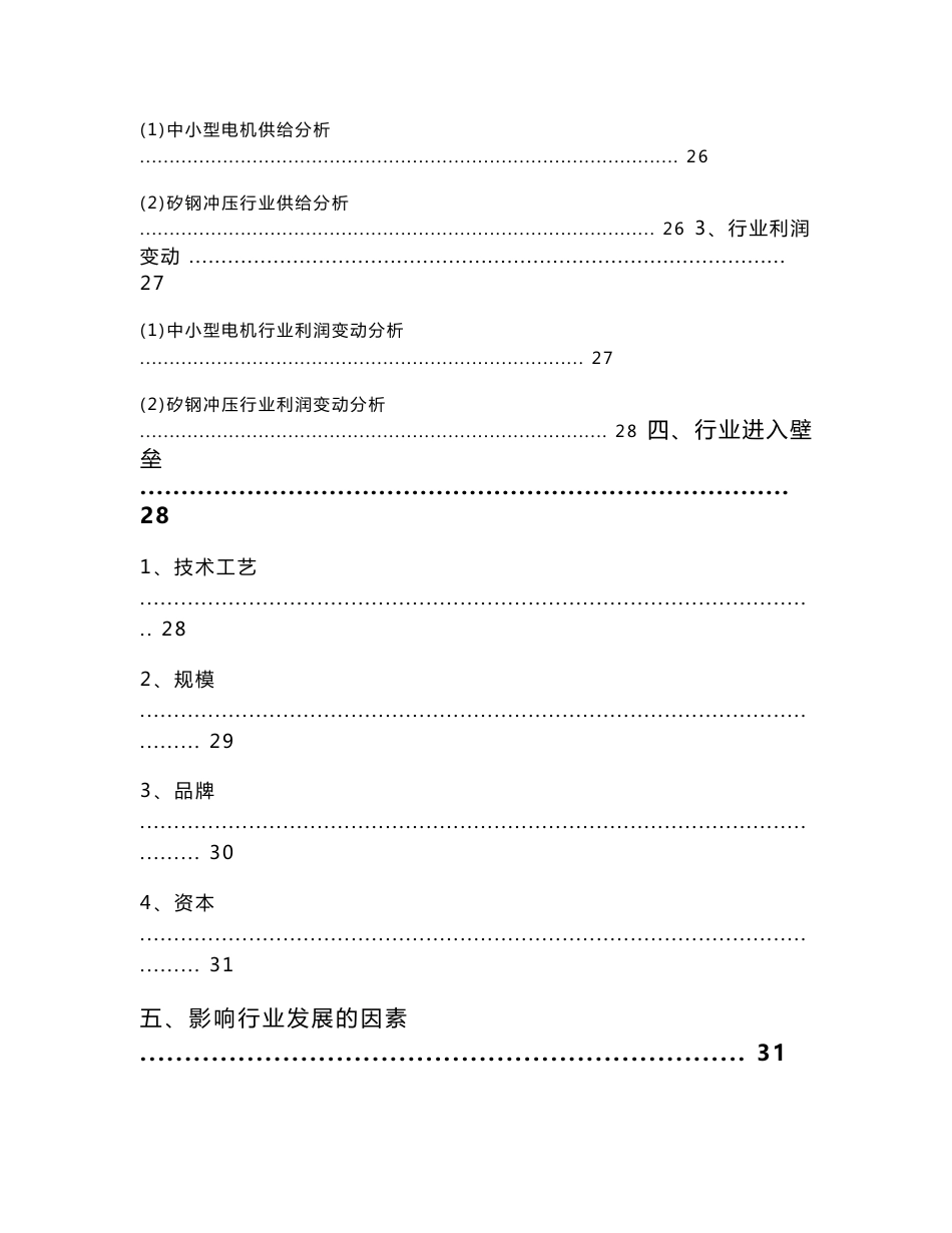 2013年矽钢冲压电机定转子冲片和铁心制造行业分析报告_第3页