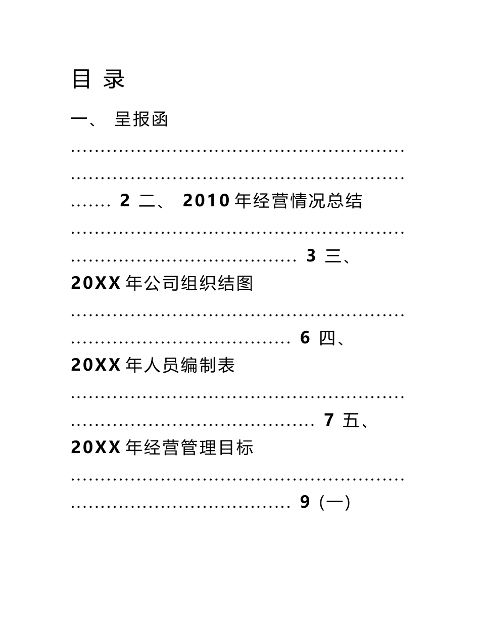 公司经营管理目标规划书(范本)_第1页
