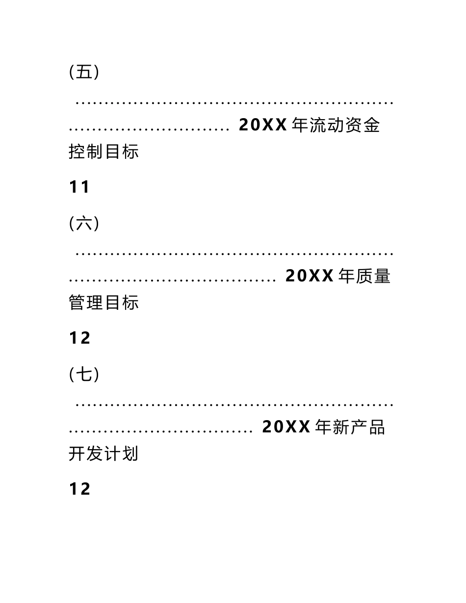 公司经营管理目标规划书(范本)_第3页
