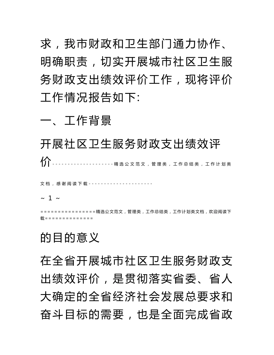 社区卫生服务财政支出绩效评价报告_第2页