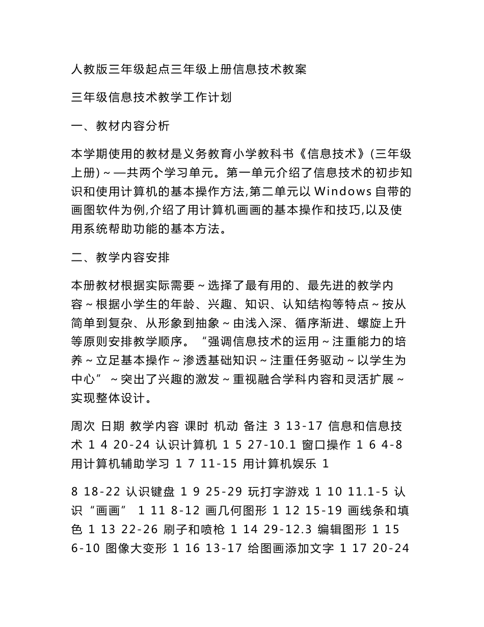 人教版三年级上册信息技术教案_第1页