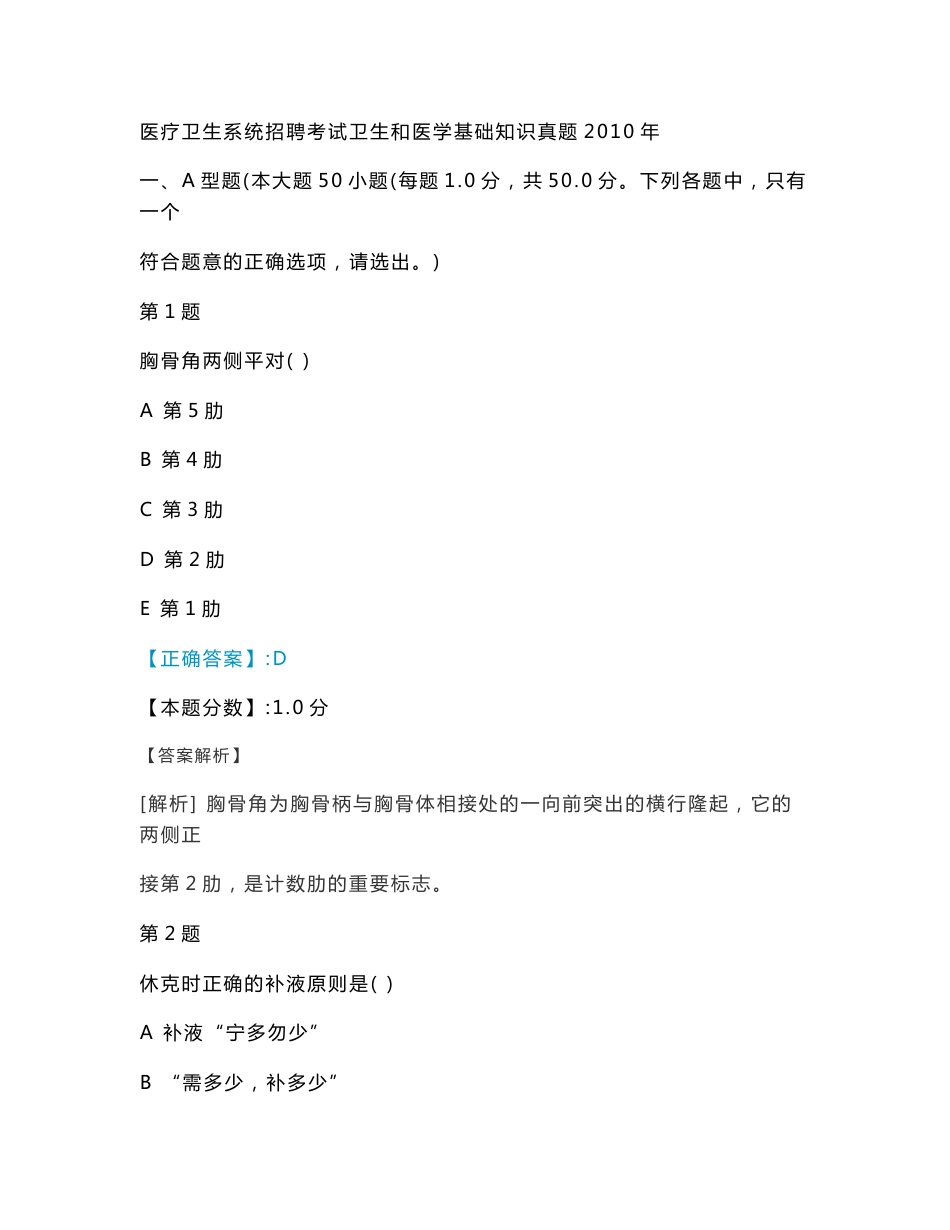 医疗卫生系统招聘考试卫生和医学基础知识真题2010年_第1页