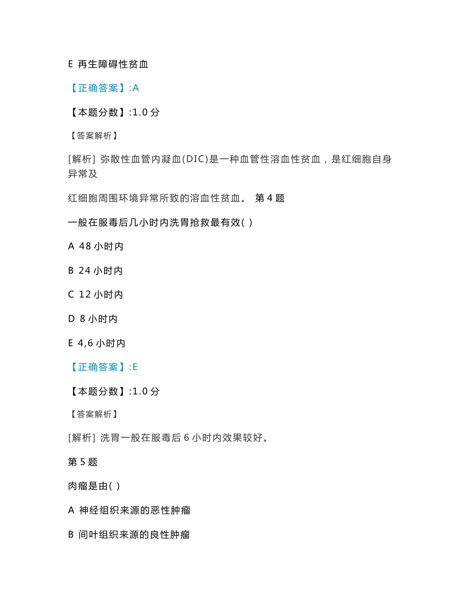 医疗卫生系统招聘考试卫生和医学基础知识真题2010年_第3页