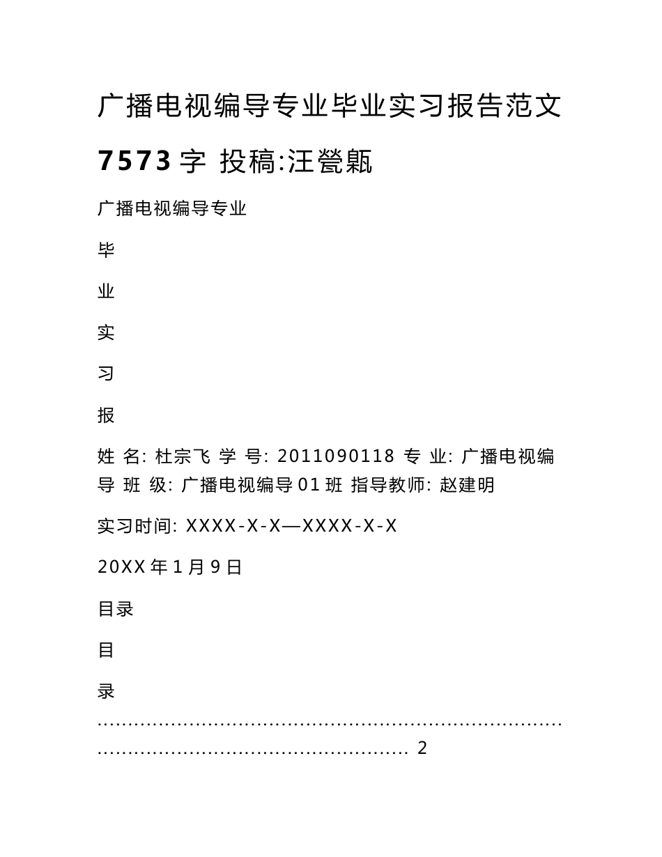 广播电视编导专业毕业实习报告范文 7573字 投稿：汪甇甈_第1页