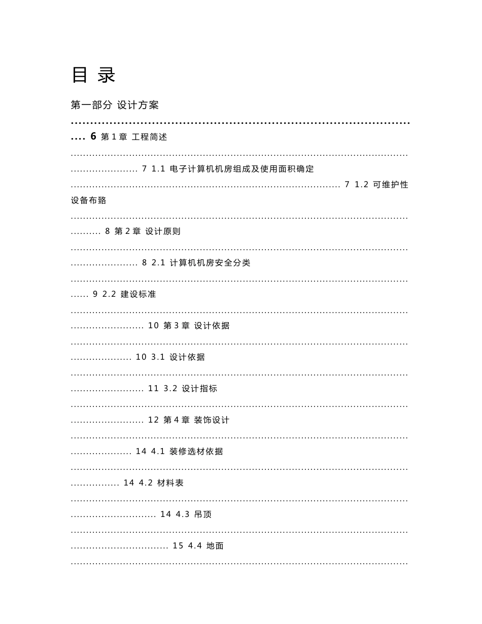 智能交通控制系统机房建设 工程投标技术方案_第1页