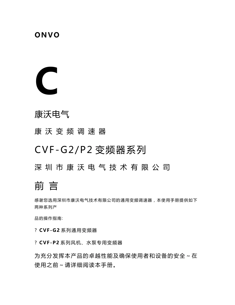 康沃CVF-G2P2变频器系列说明书_第1页