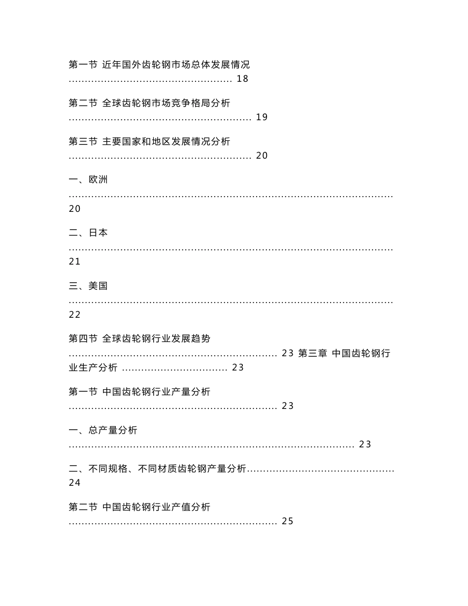 2008-2012年中国齿轮用钢行业市场发展投资前景调研报告_第3页