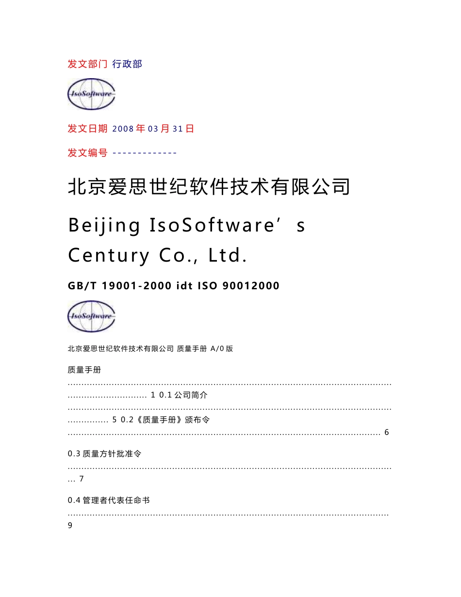 北京爱思世纪软件技术有限公司 质量手册_第1页