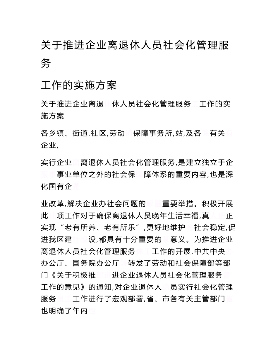 关于推进企业离退休人员社会化管理服务工作的实施方案_第1页