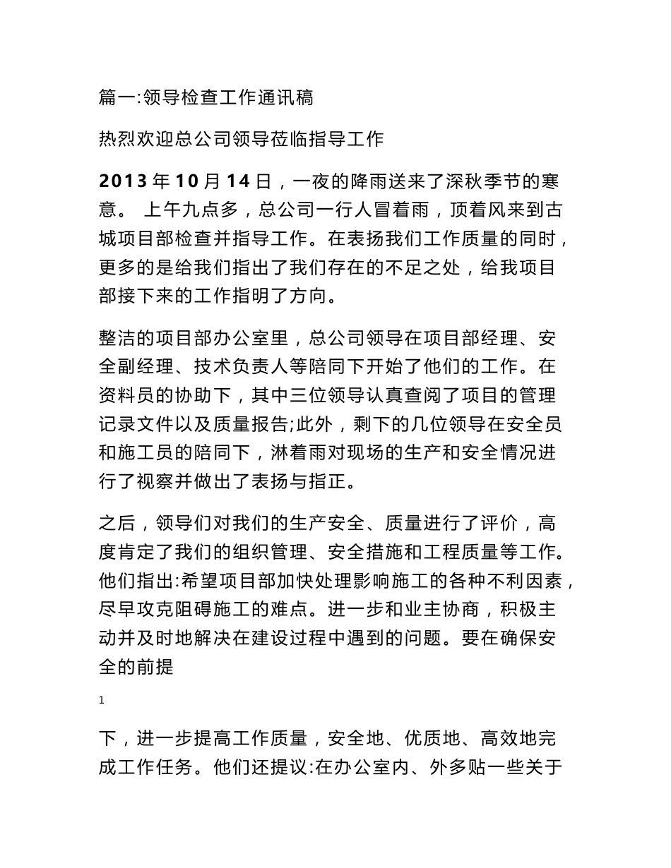 检查指导工作通讯稿_第1页