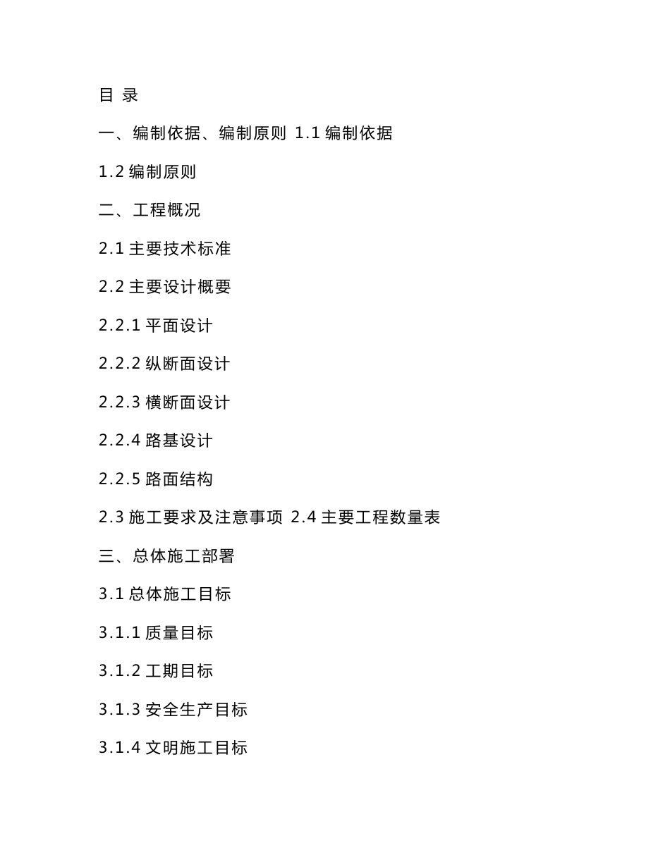 市政道路工程施工组织设计方案(城市次干道)_第1页