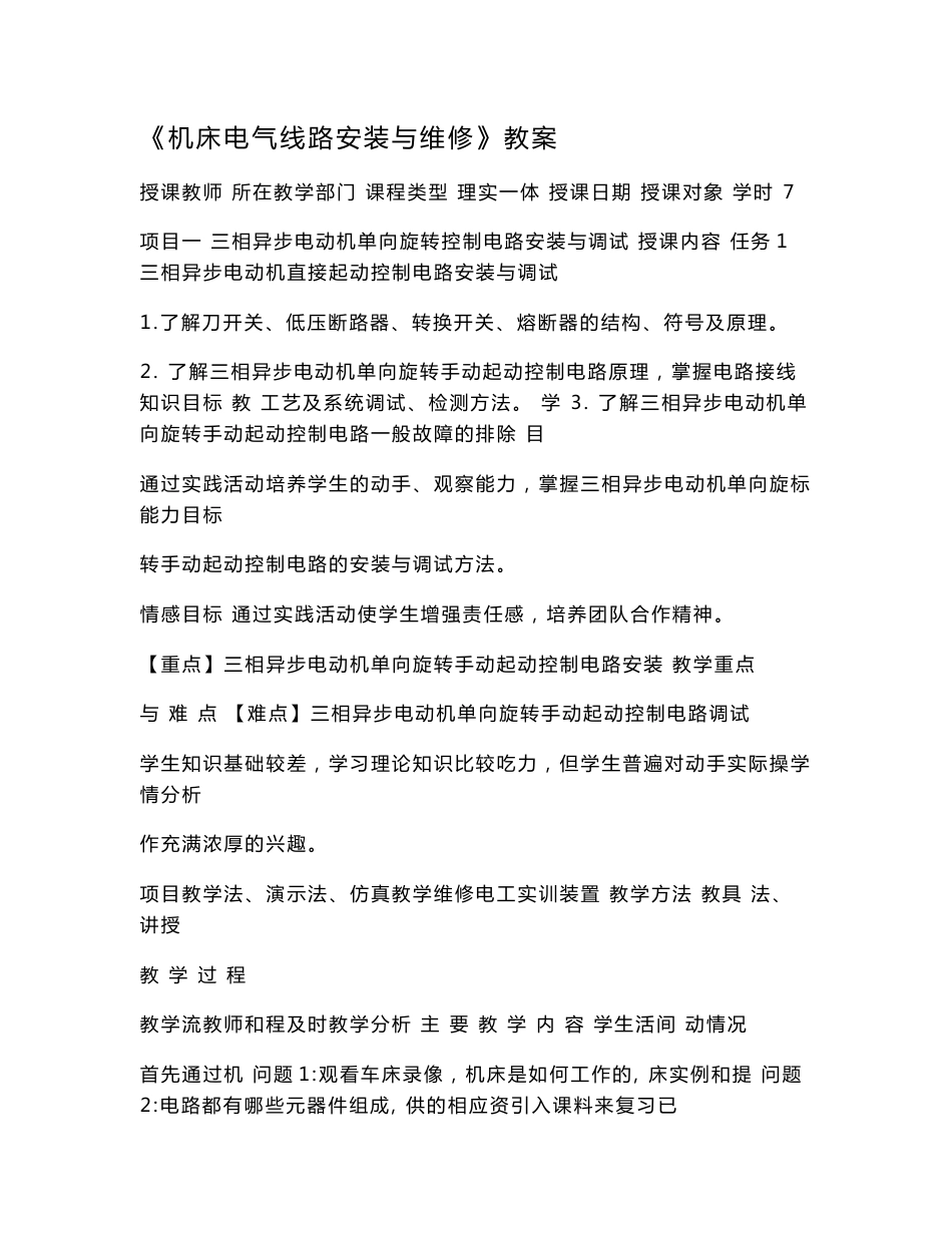 机床电气线路安装与维修 教案全套（张立梅  ） 项目1--8  三相异步电动机单向旋转控制电路安装与调试--普通铣床控制电路安装、调试、故障排除_第1页