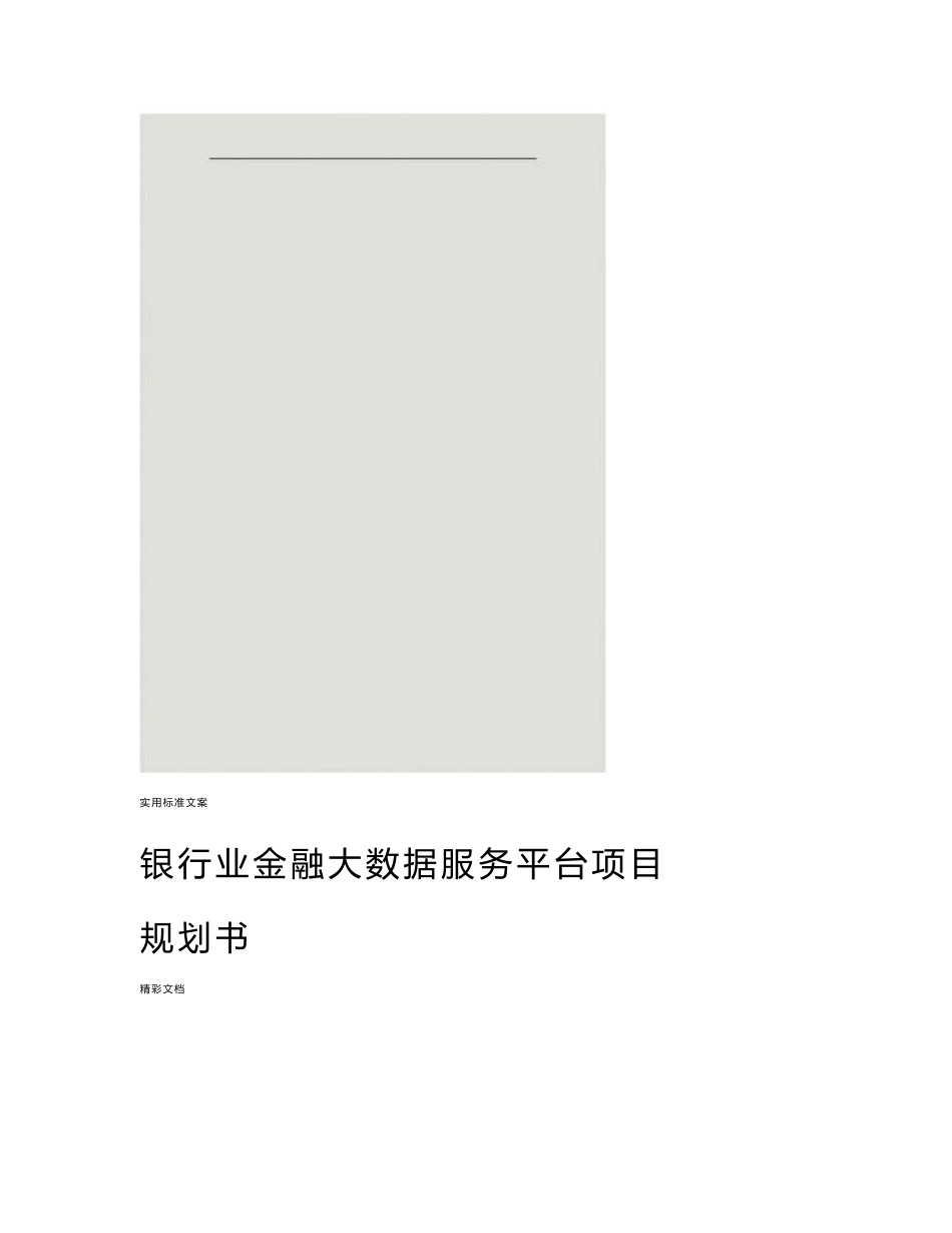 银行的业金融大数据服务平台项目的规划书_第1页