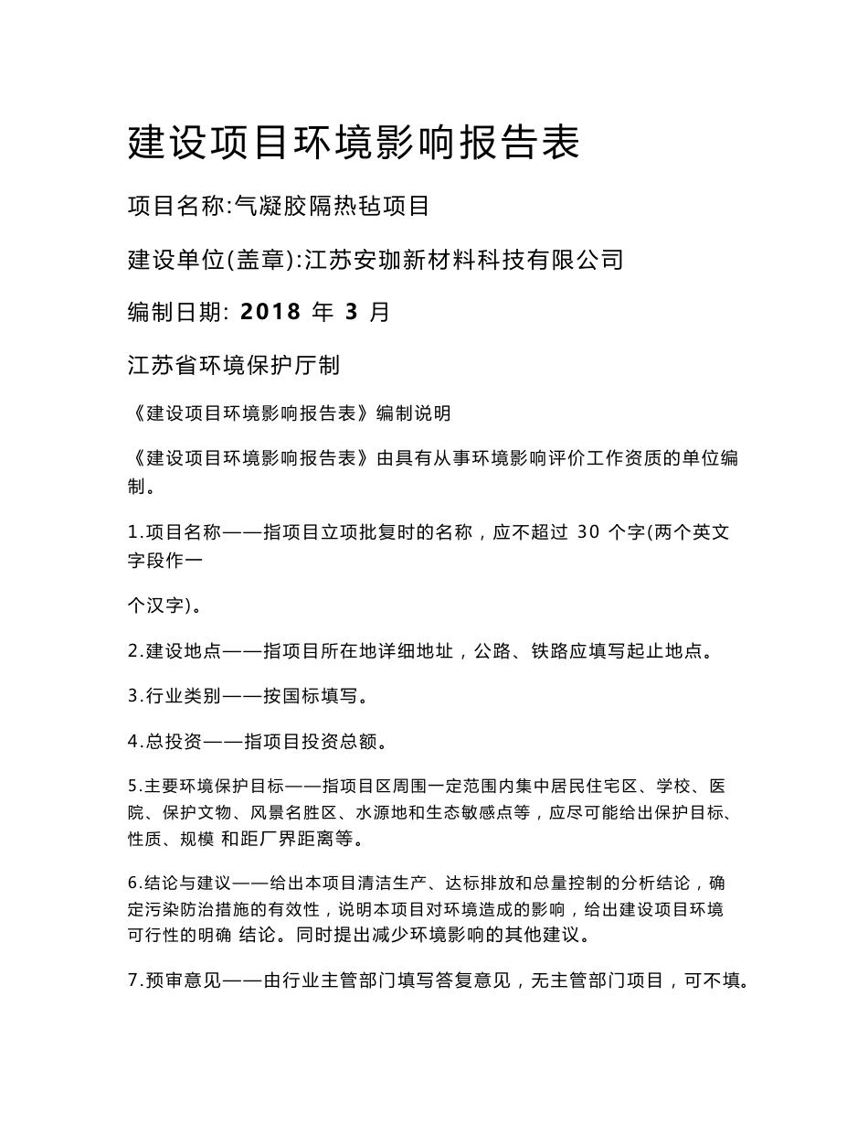 最新整理环境影响评价报告公示：气凝胶隔热毡项目环评报告_第1页