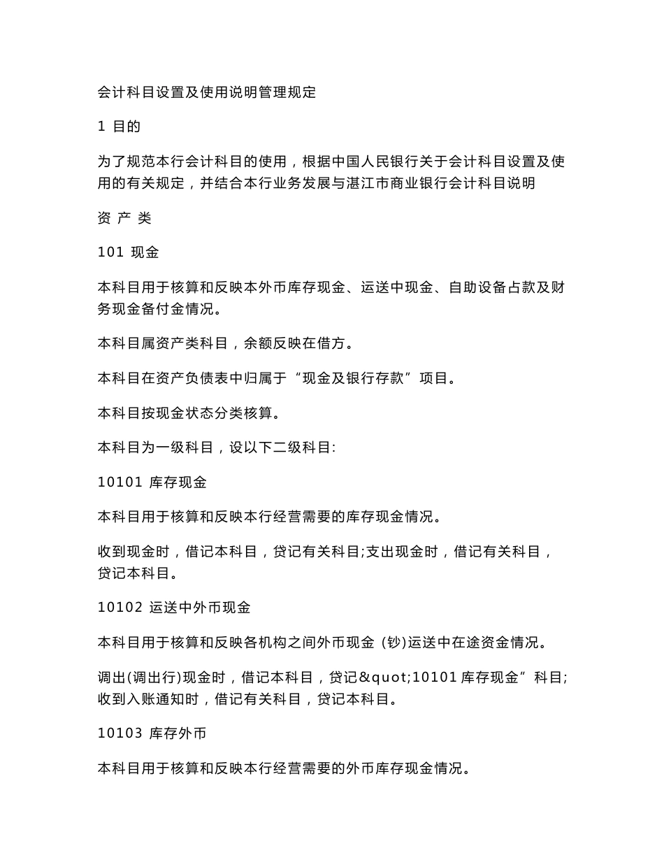 商业银行会计科目使用说明(修订版)_第1页