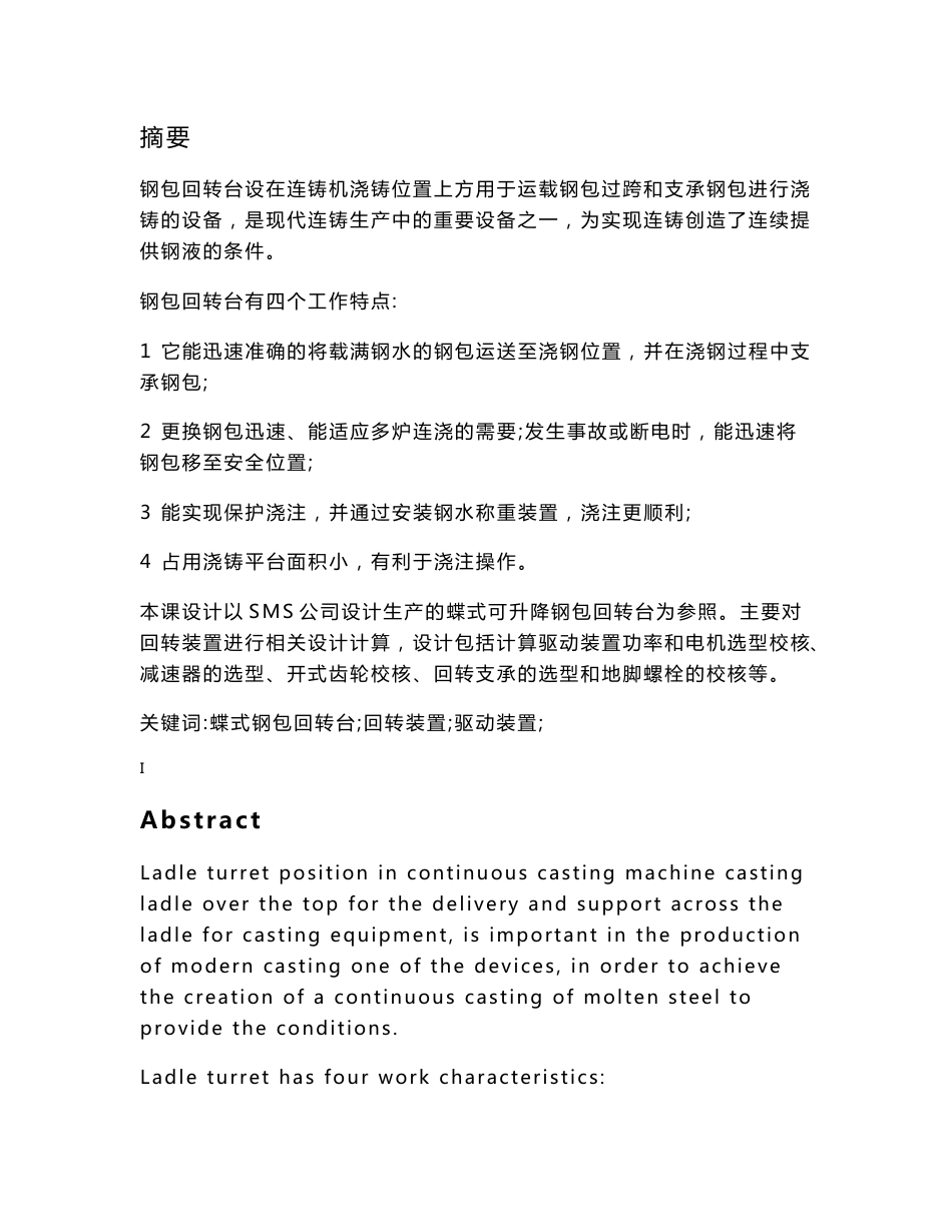 蝶式钢包回转台  毕业设计说明书_第1页