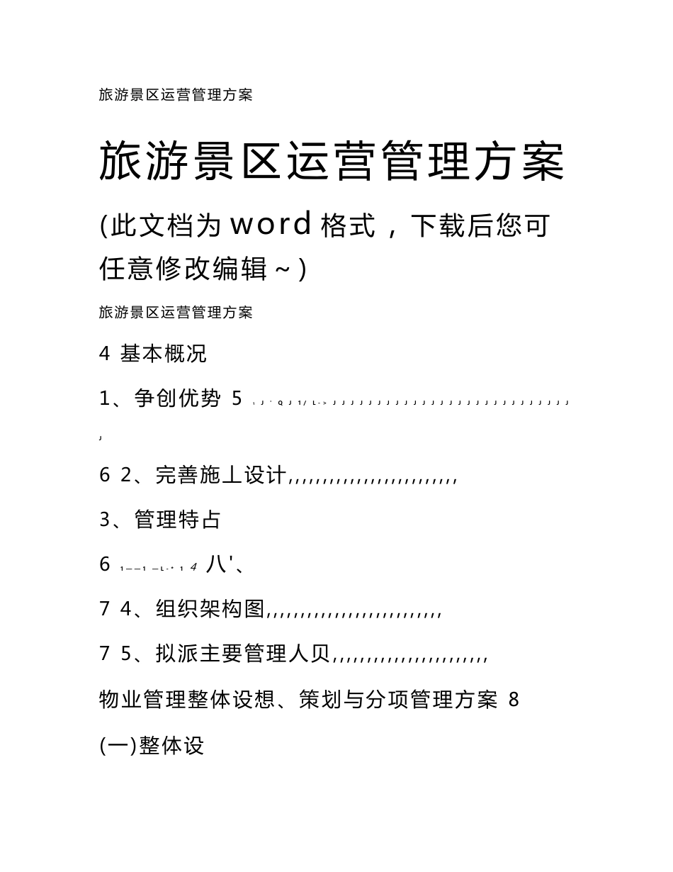 旅游景区运营管理方案-旅游景区经营与管理_第1页