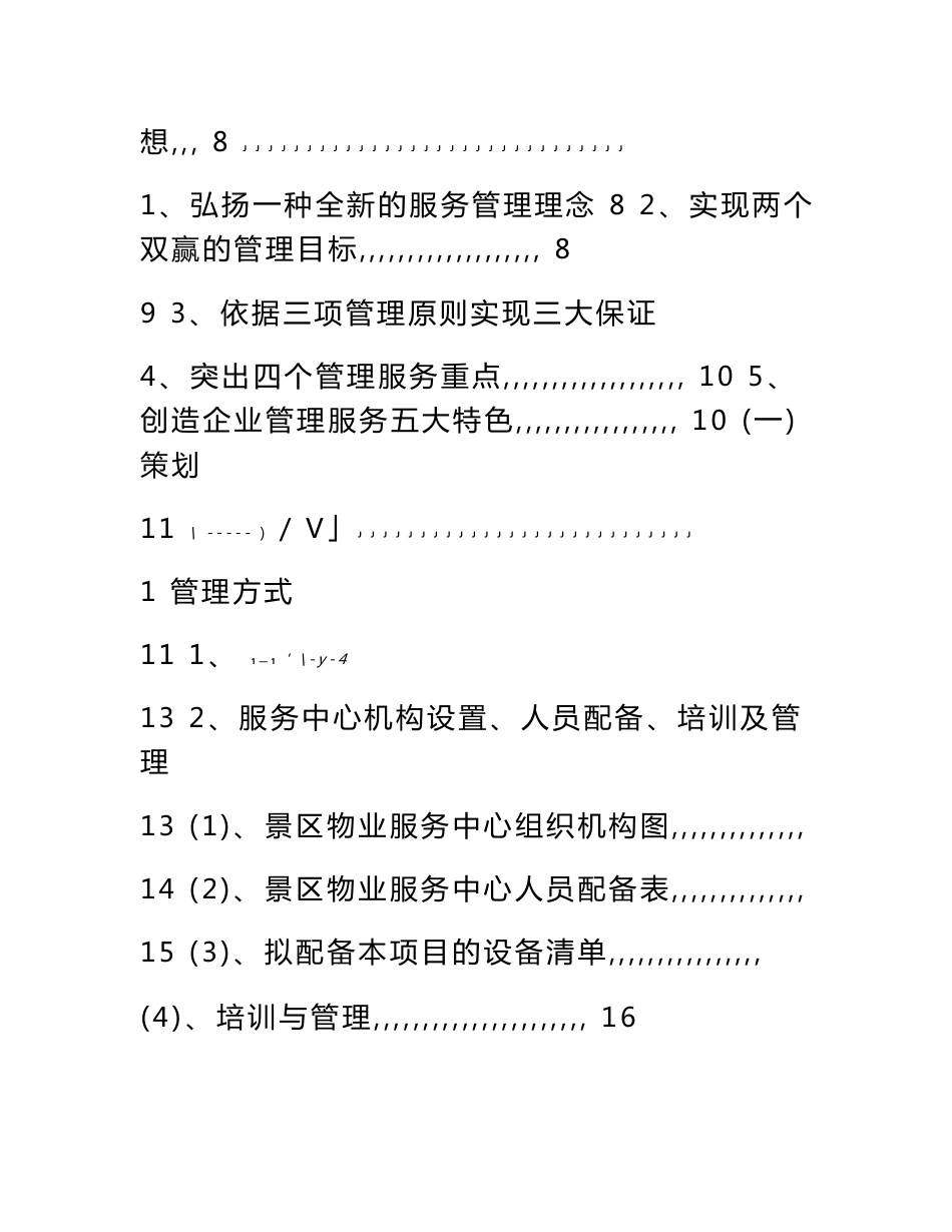 旅游景区运营管理方案-旅游景区经营与管理_第2页